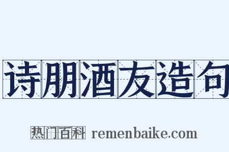 诗朋酒友造句是什么意思的图片
